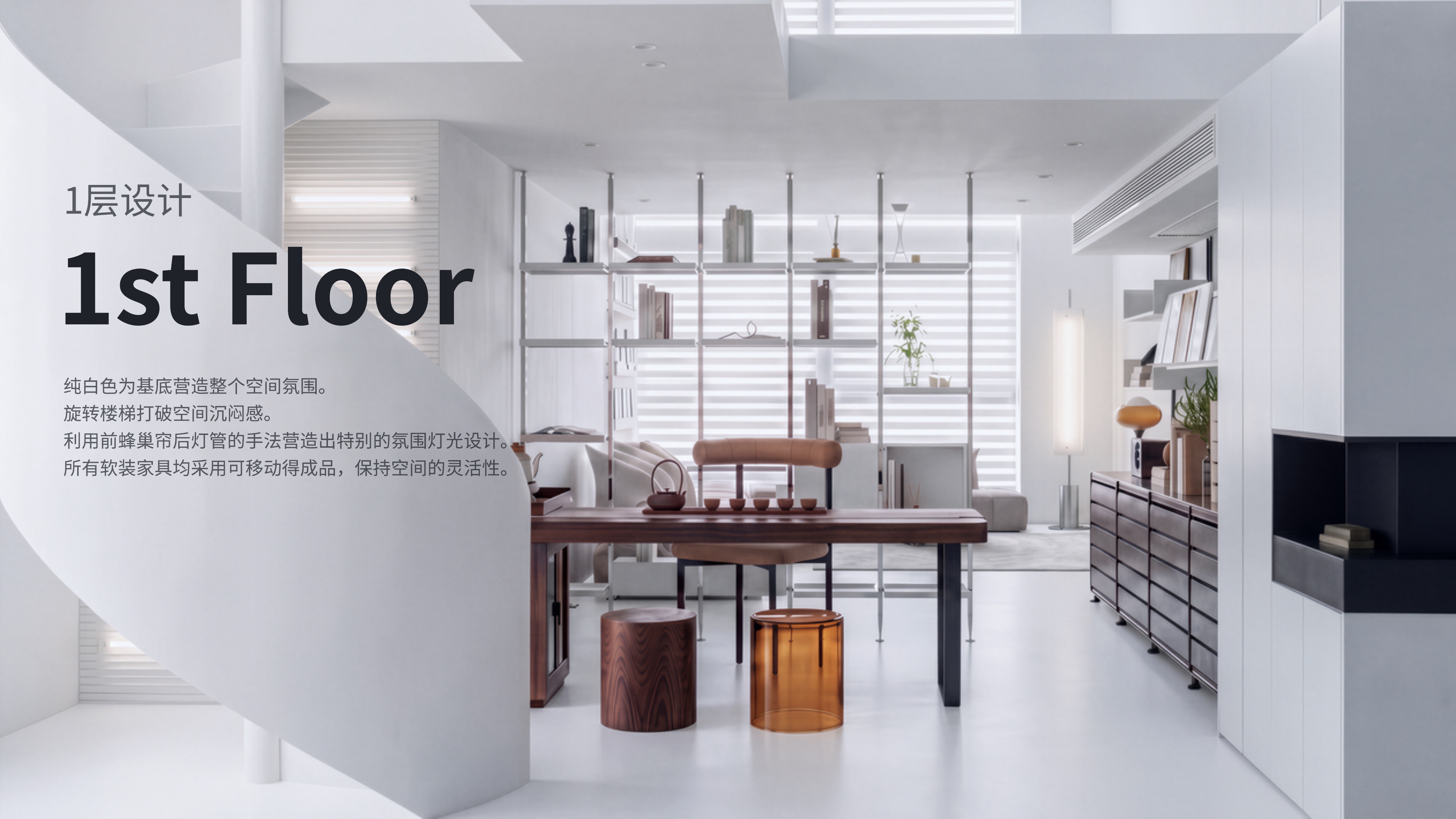 纯白基底、金属柜架与可移动家具，构成一层办公、二层起居的灵活 Loft。